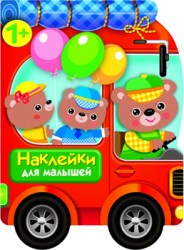 Наклейки для малышей. Автомобиль для зверят